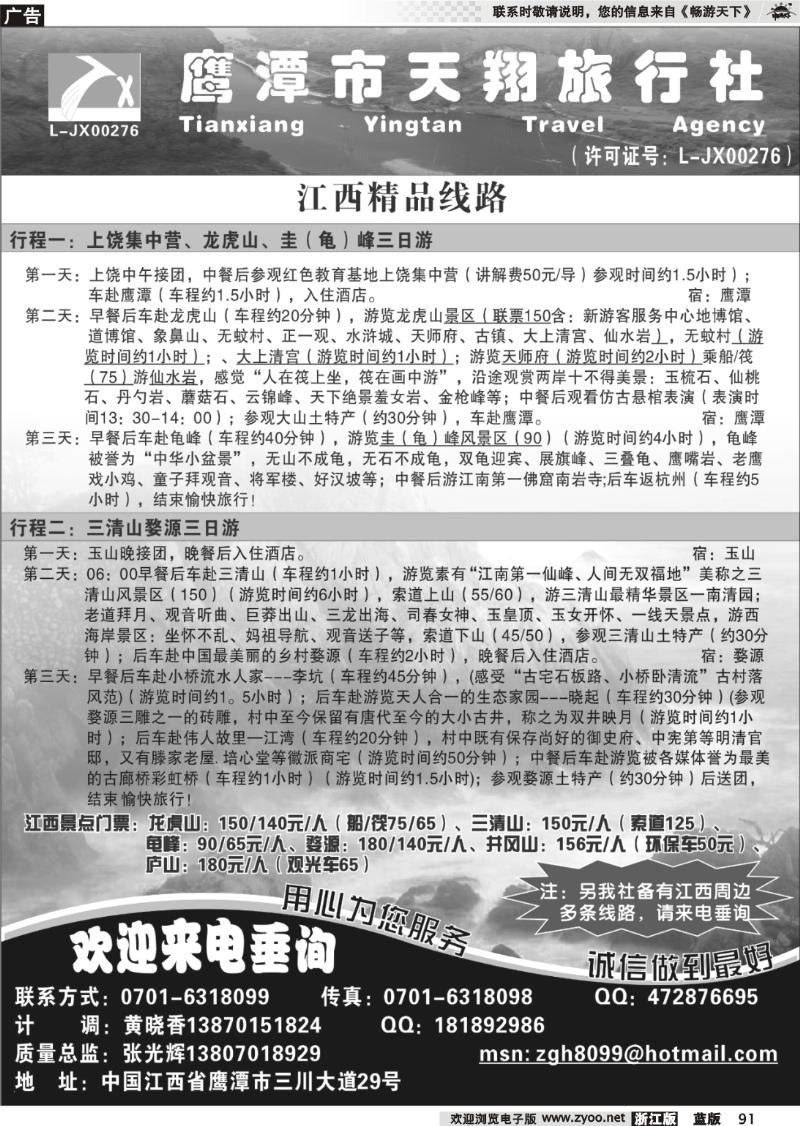 91 鹰潭市天翔旅行社