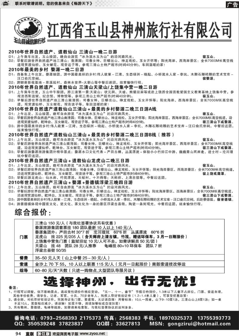 94 江西玉山神州旅行社