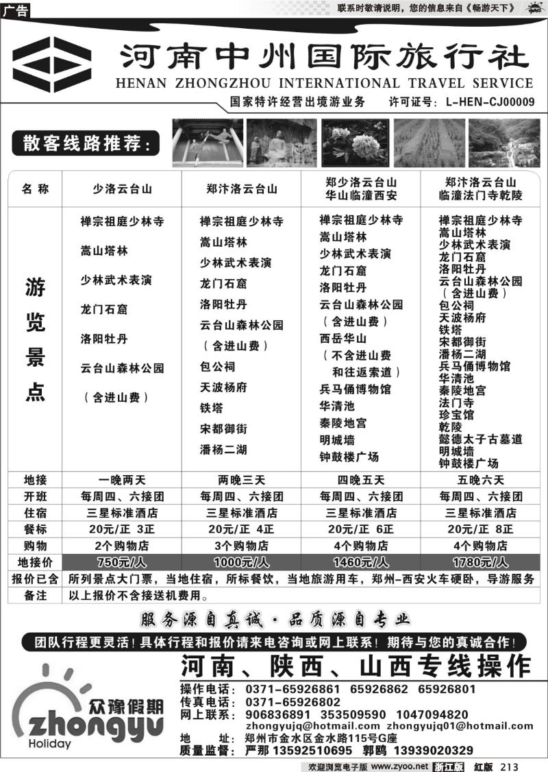 213 河南中州国际旅行社