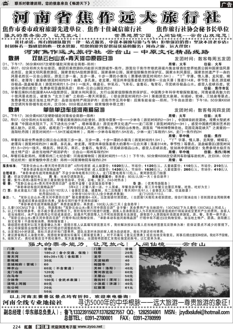 224 河南省焦作远大旅行社
