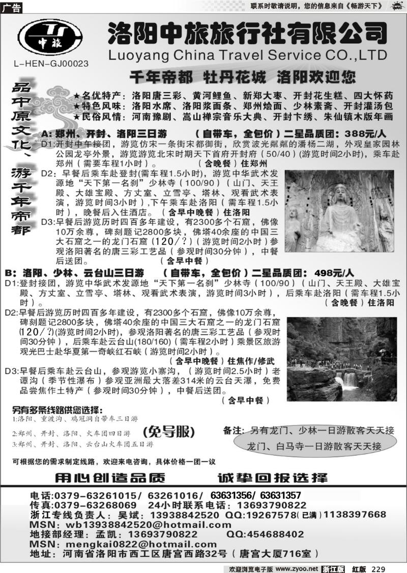 229 洛阳中旅---河南专业地接