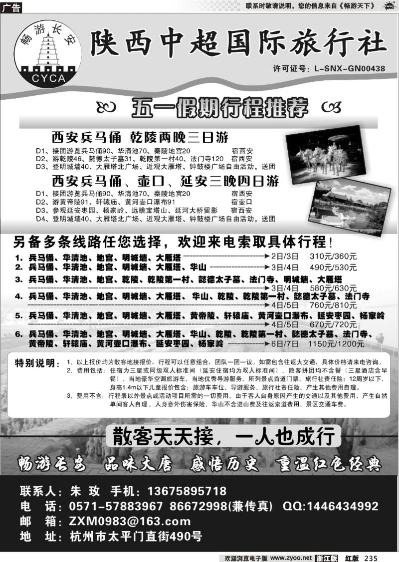 235 畅游长安·陕西中超国际旅行社