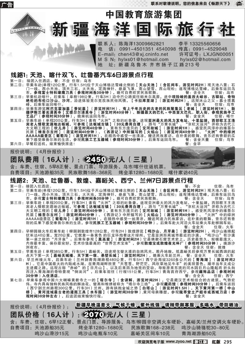 295 新疆海洋国际旅行社