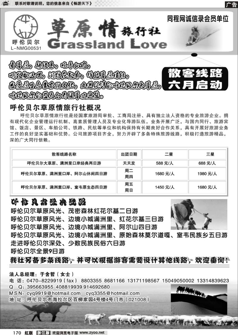 170 呼伦贝尔草原情旅行社有限公司