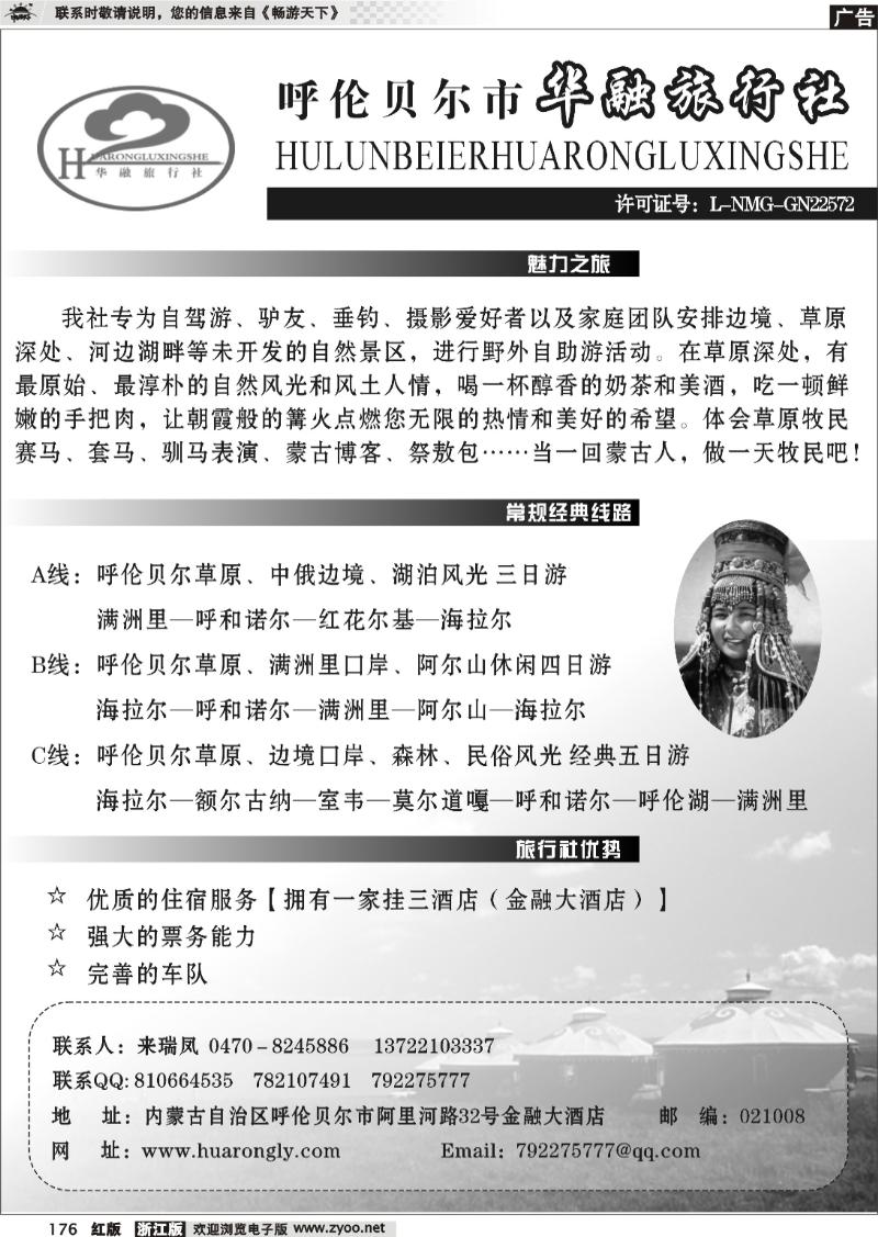 176 呼伦贝尔华融旅行社