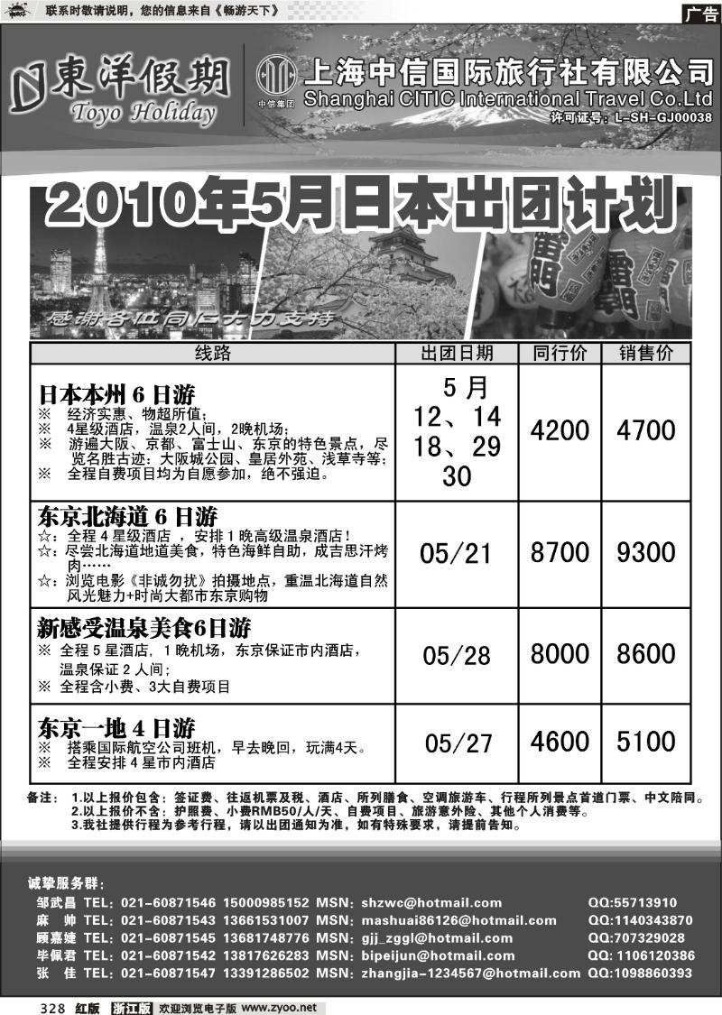 328 上海中信国旅--东洋假期日本出团计划