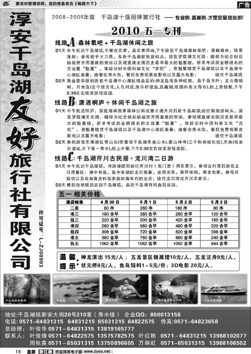 16 淳安千岛湖友好旅行社有限公司