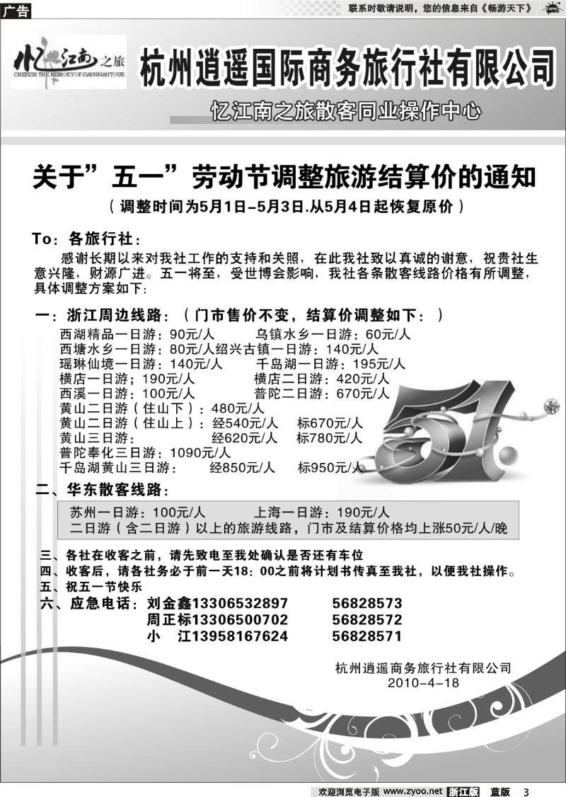 3 杭州逍遥国际商务旅行社有限公司·