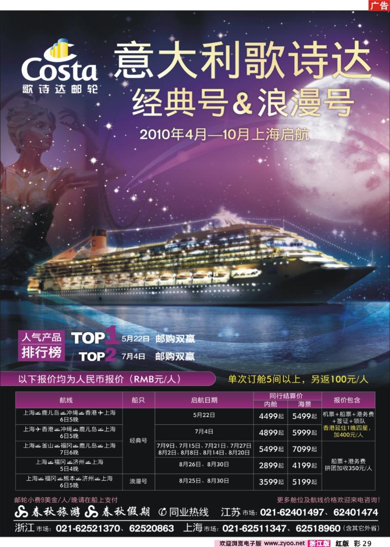 彩29 春秋假期——歌诗达邮轮·邮购双赢