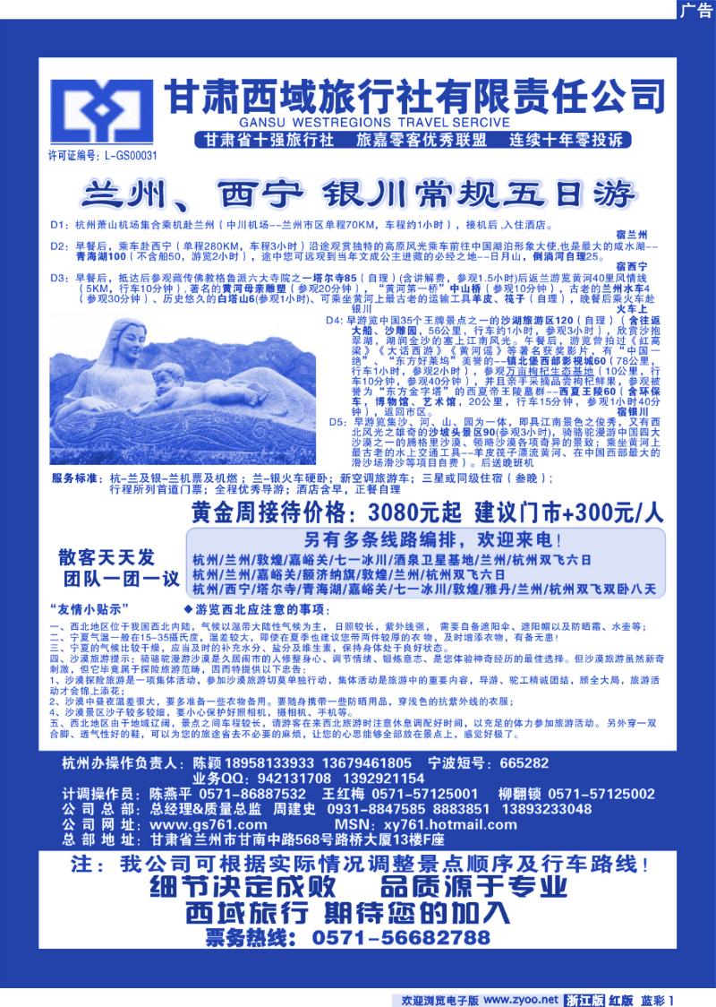 蓝彩1 甘肃西域旅行社有限责任公司（总部)杭州办