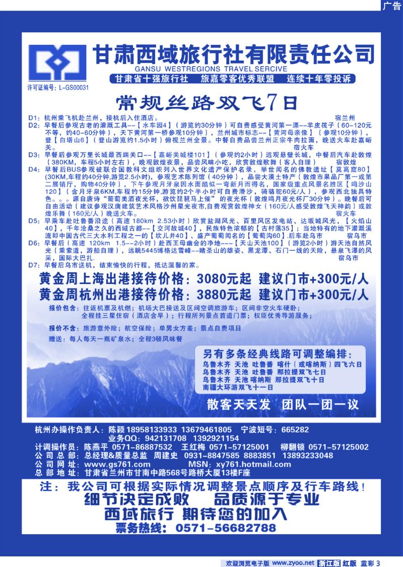 蓝彩3 甘肃西域旅行社有限责任公司（总部)杭州办