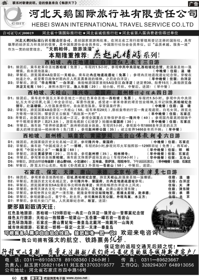 60 河北天鹅国际旅行社