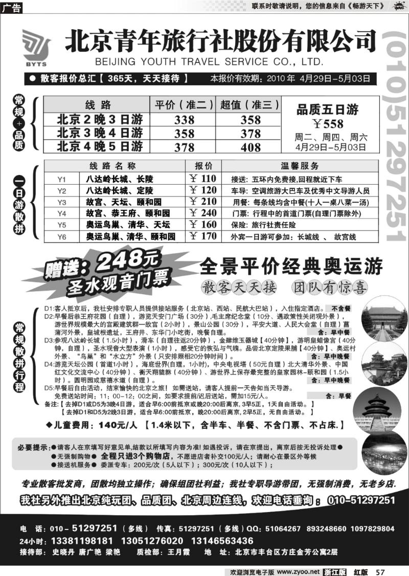 57 北京团队+散客地接总部【北京青旅】