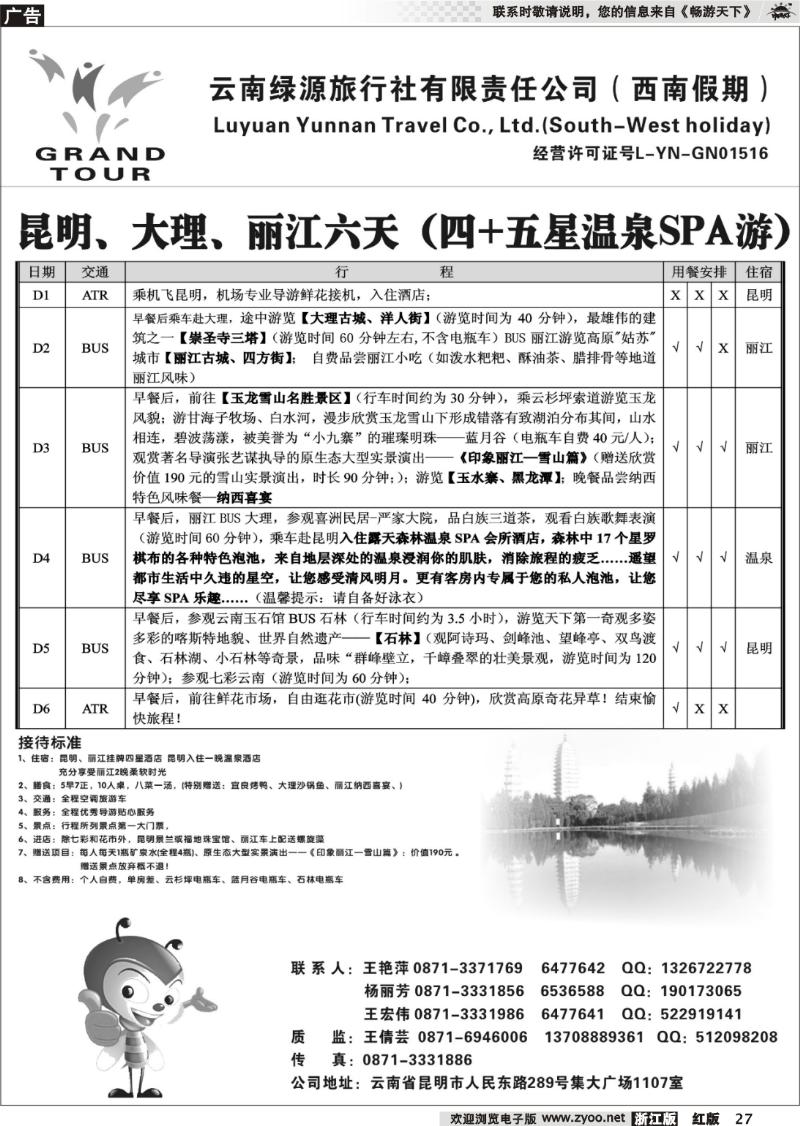 27 云南绿源旅行社-西南假期-云南专业地接
