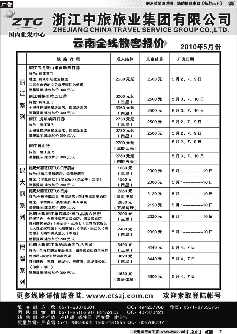 7 浙江中旅旅业集团国内批发中心