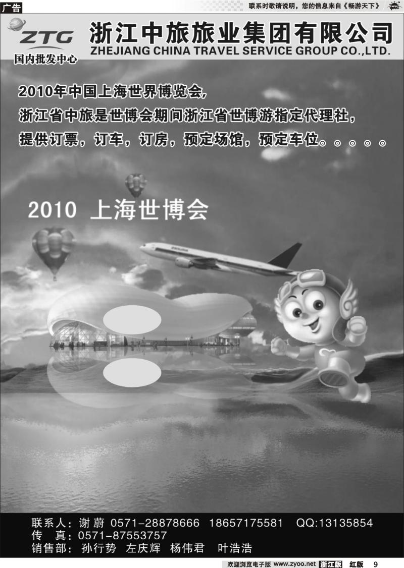 9 浙江中旅旅业集团国内批发中心