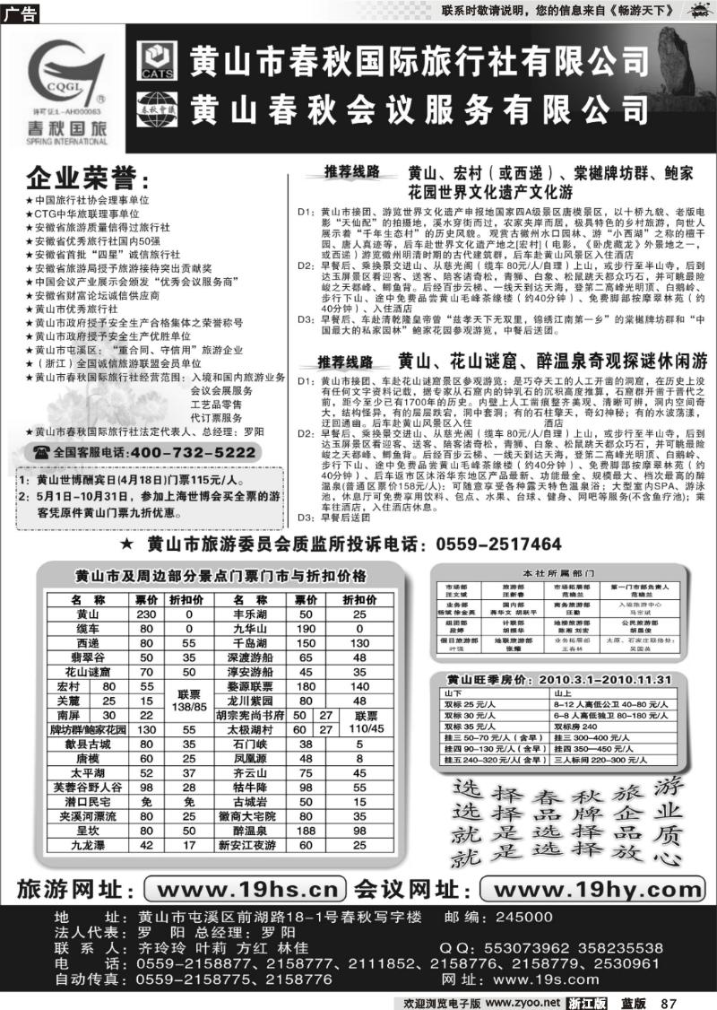 87 黄山市春秋国际旅行社有限公司