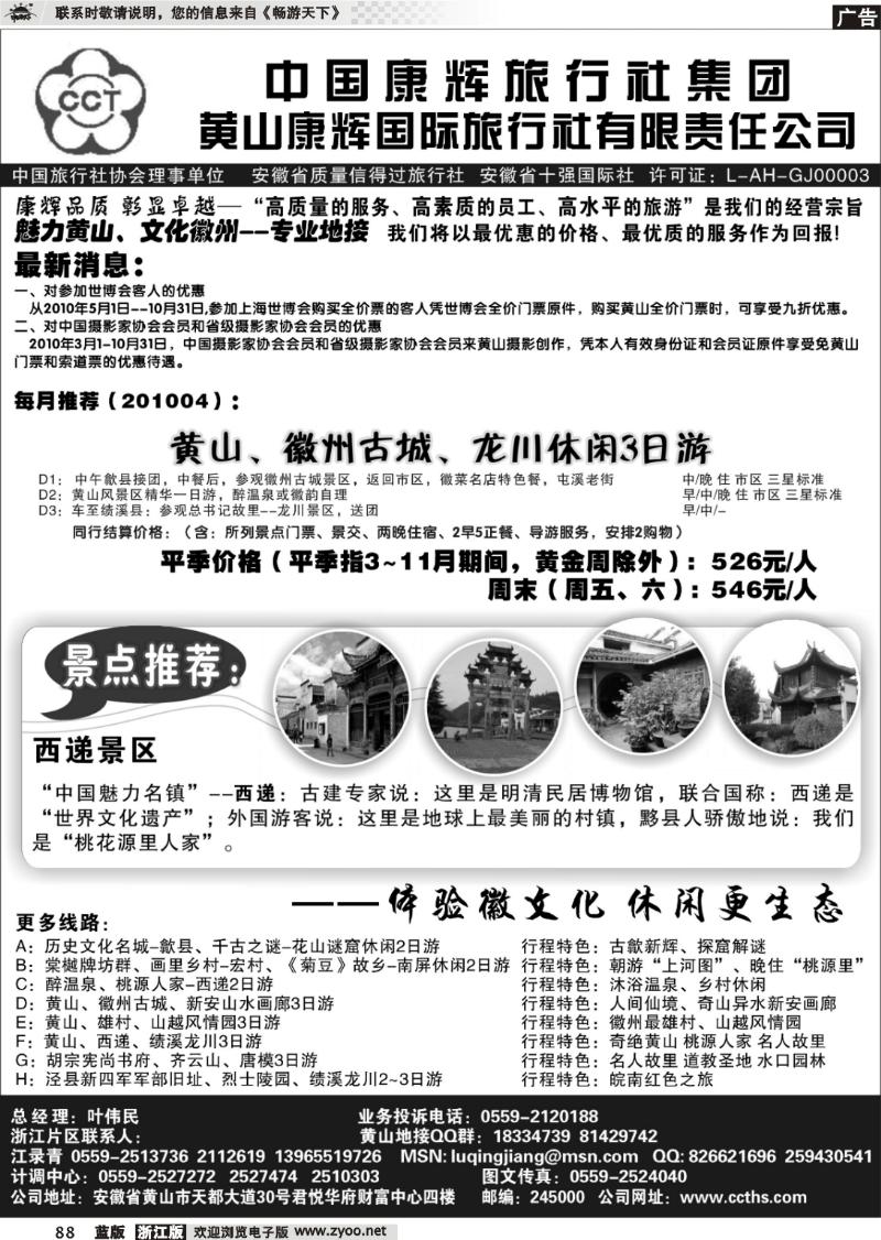 88 黄山康辉国际旅行社有限责任公司