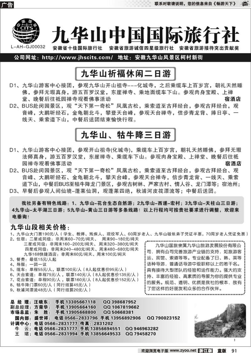 91 九华山中国国际旅行社