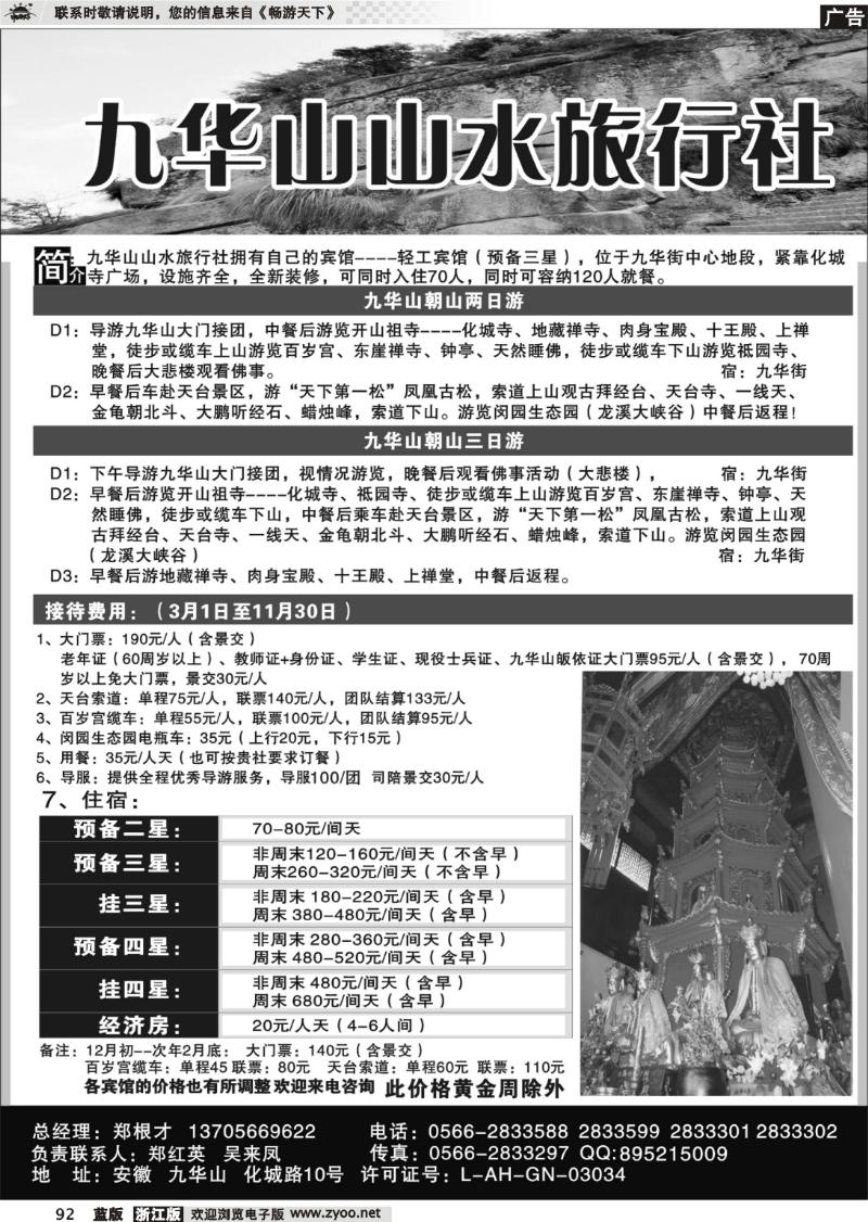 92 九华山山水旅行社