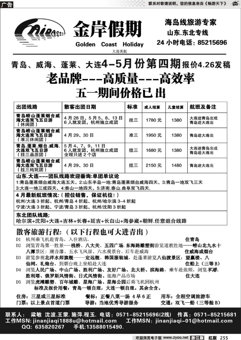 255 金岸假期●青岛大连专线