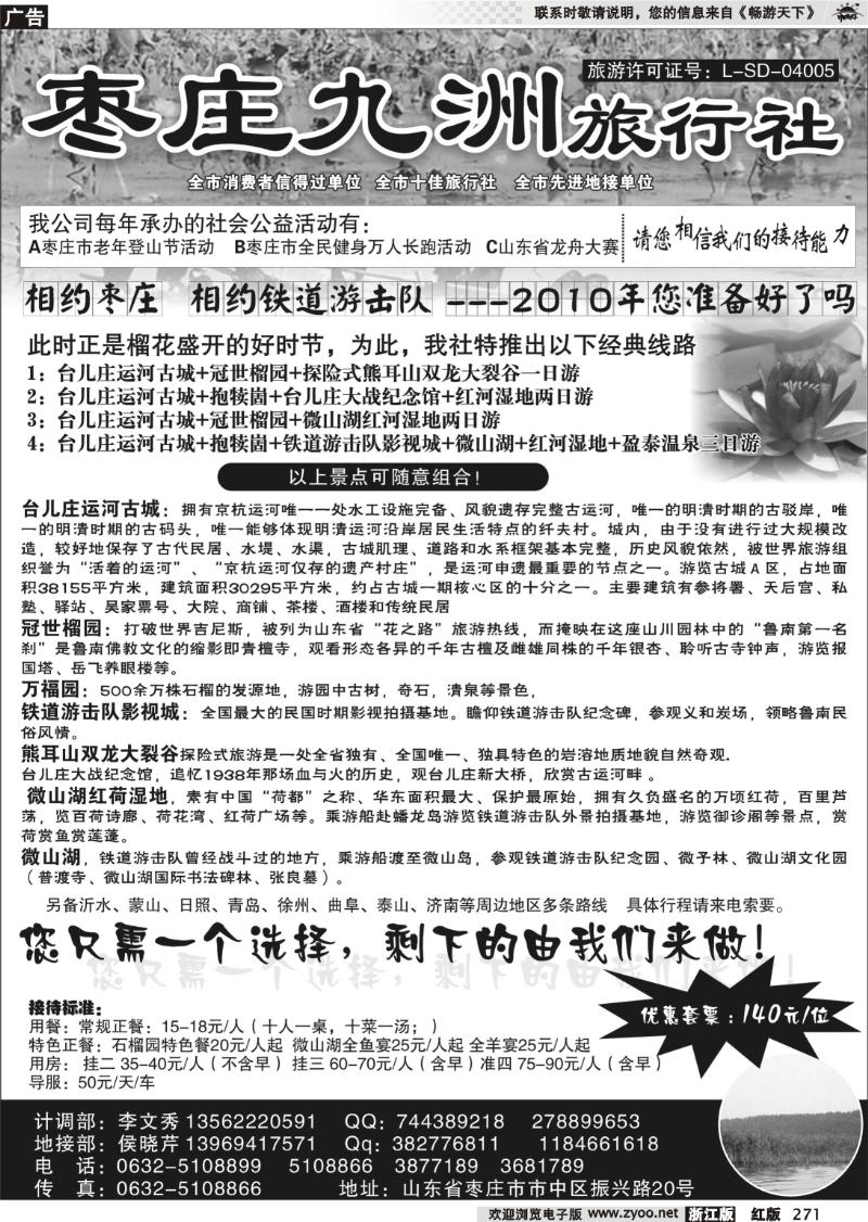271 枣庄九洲旅行社