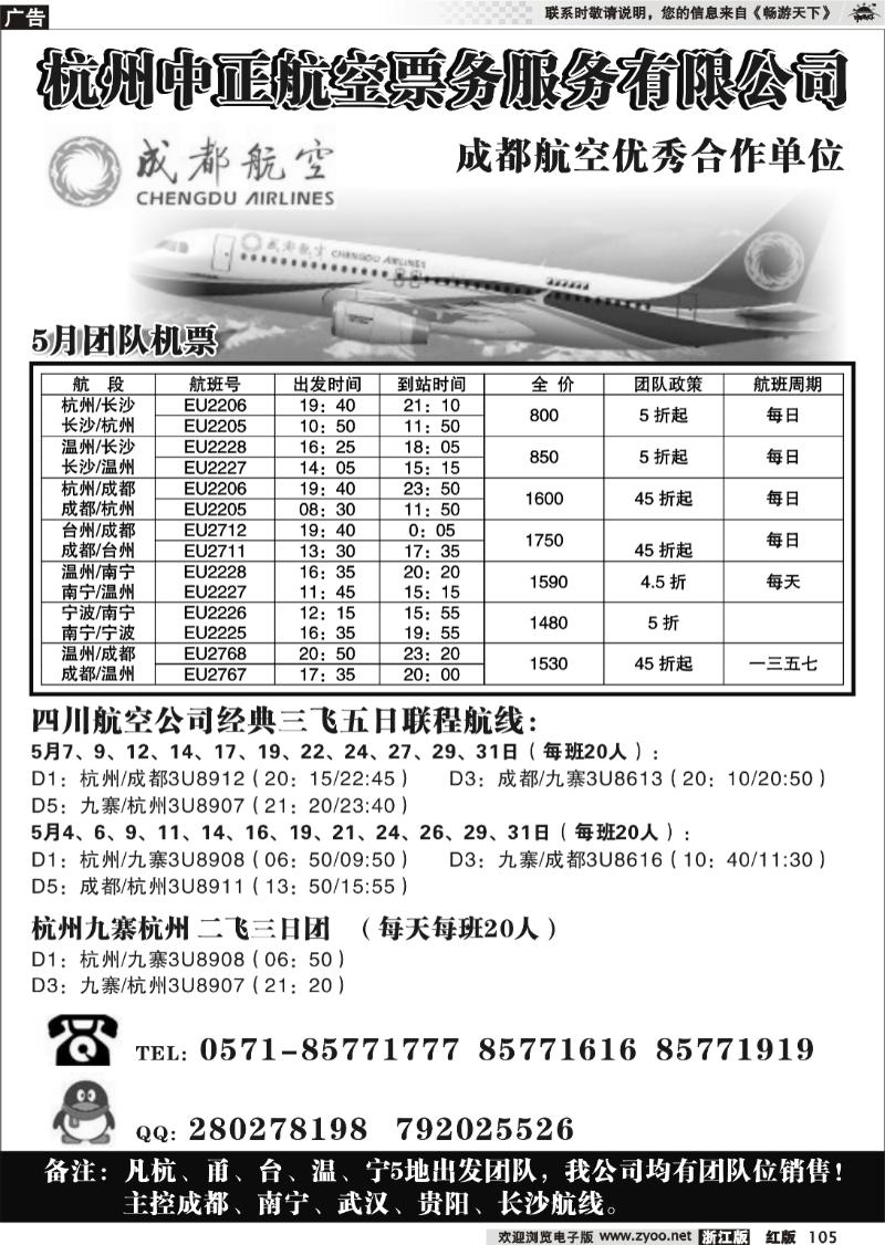 105 杭州中正航空票务服务有限公司