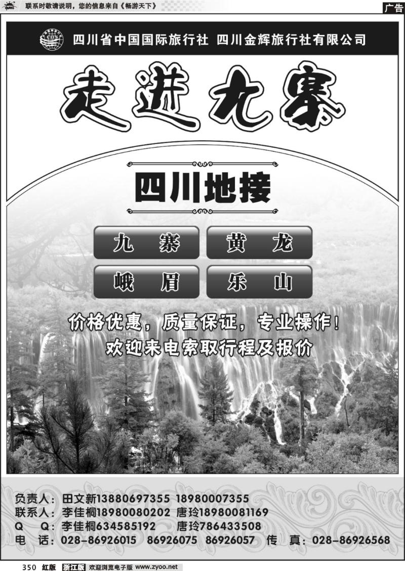 350 四川省国旅-四川金辉旅行社-九寨、峨乐线