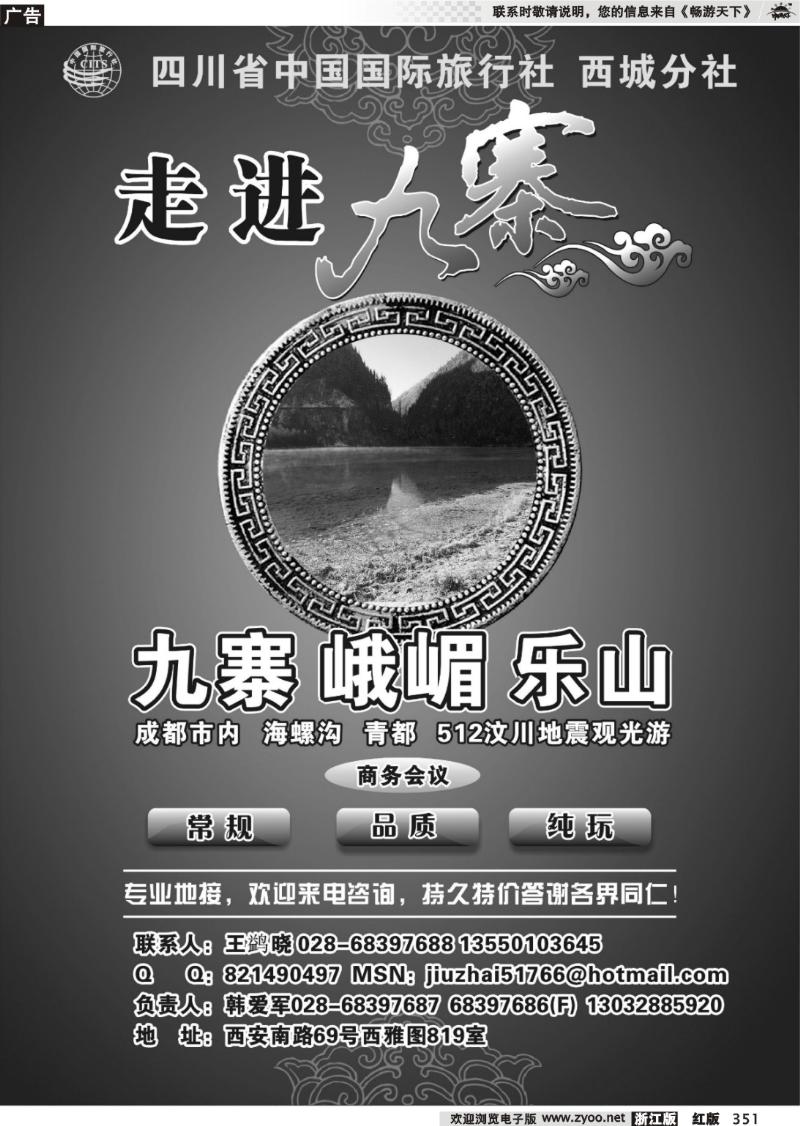 351 四川省中国国际旅行社西城分社-九寨地接专线批发