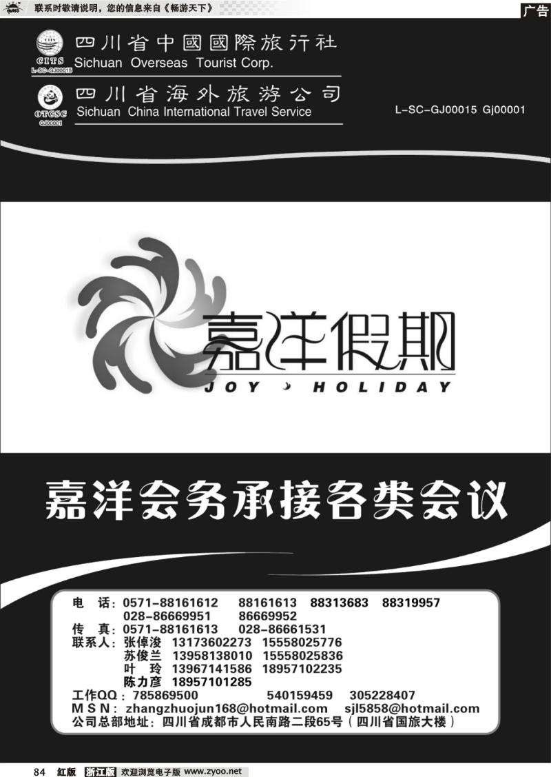 84 四川省中国国际旅行社