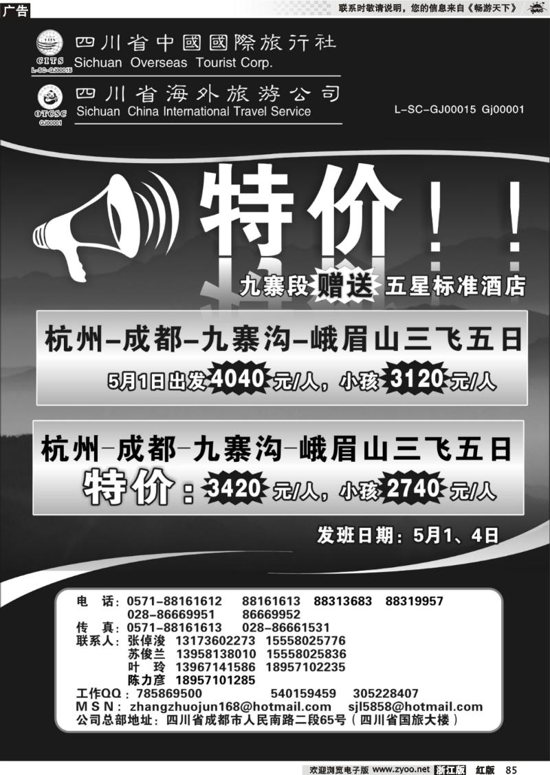 85 四川省中国国际旅行社