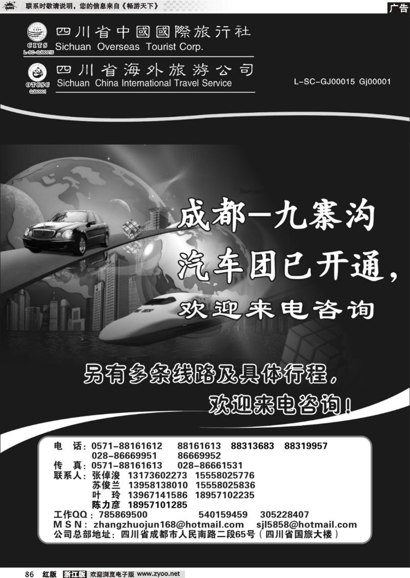 86 四川省中国国际旅行社