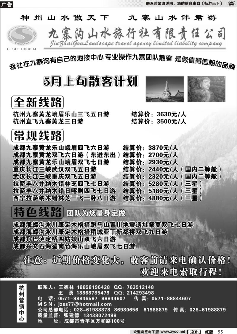 95 九寨沟山水旅行社