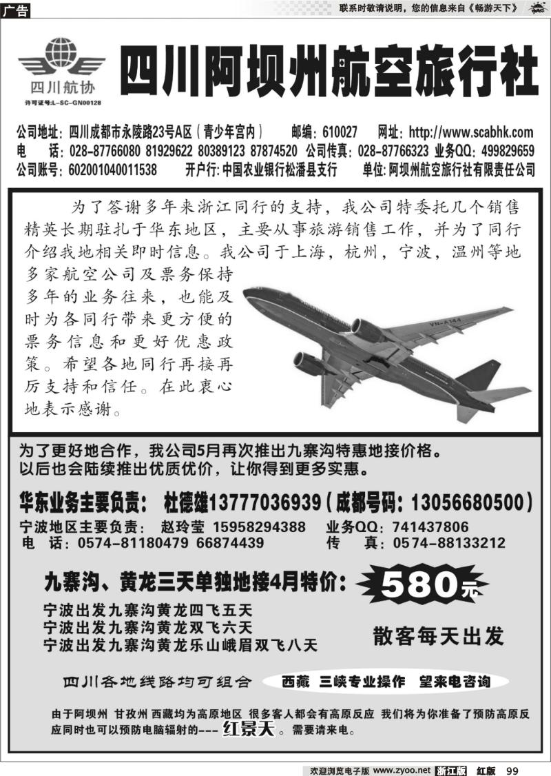99 四川阿坝州航空旅行社