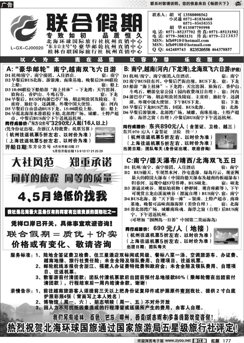 177 胡可·联合假期·北海环球国旅·东方公主号邮轮杭州直销中心