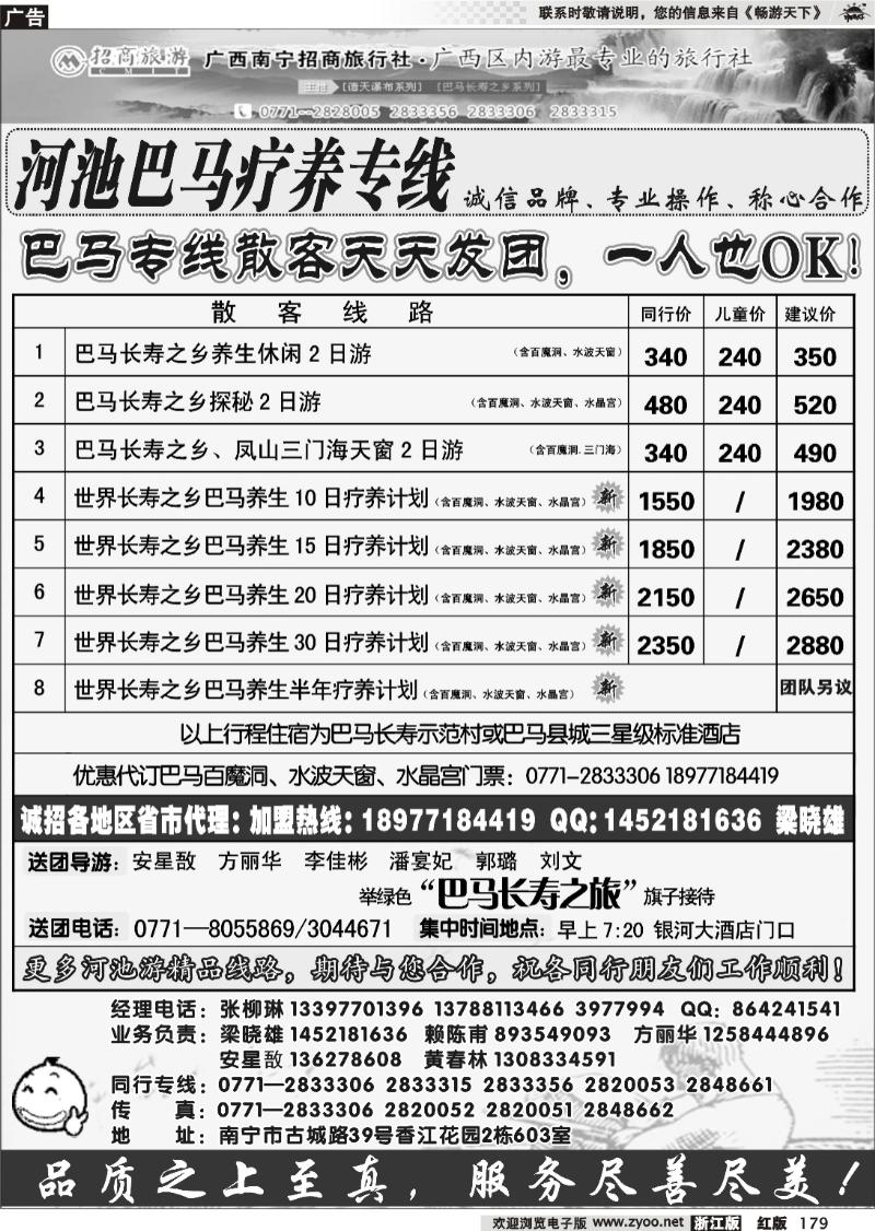 179 南宁招商国旅—广西巴马养生