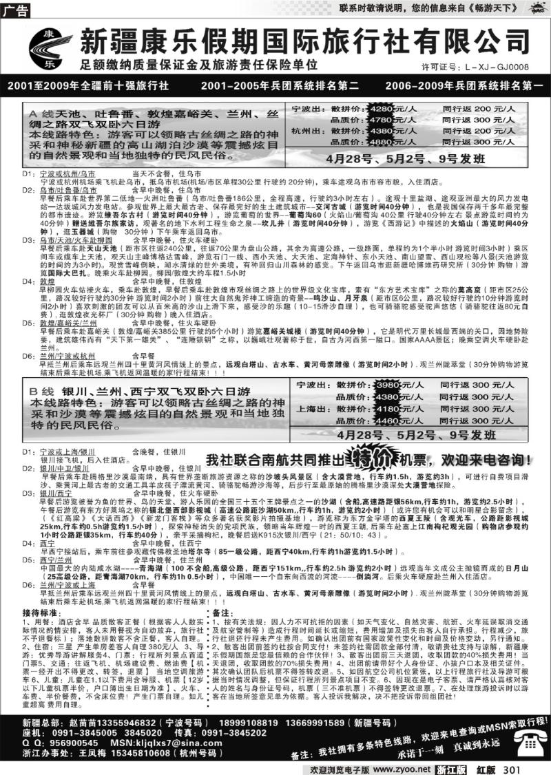 301 新疆康乐假期国际旅行社有限公司