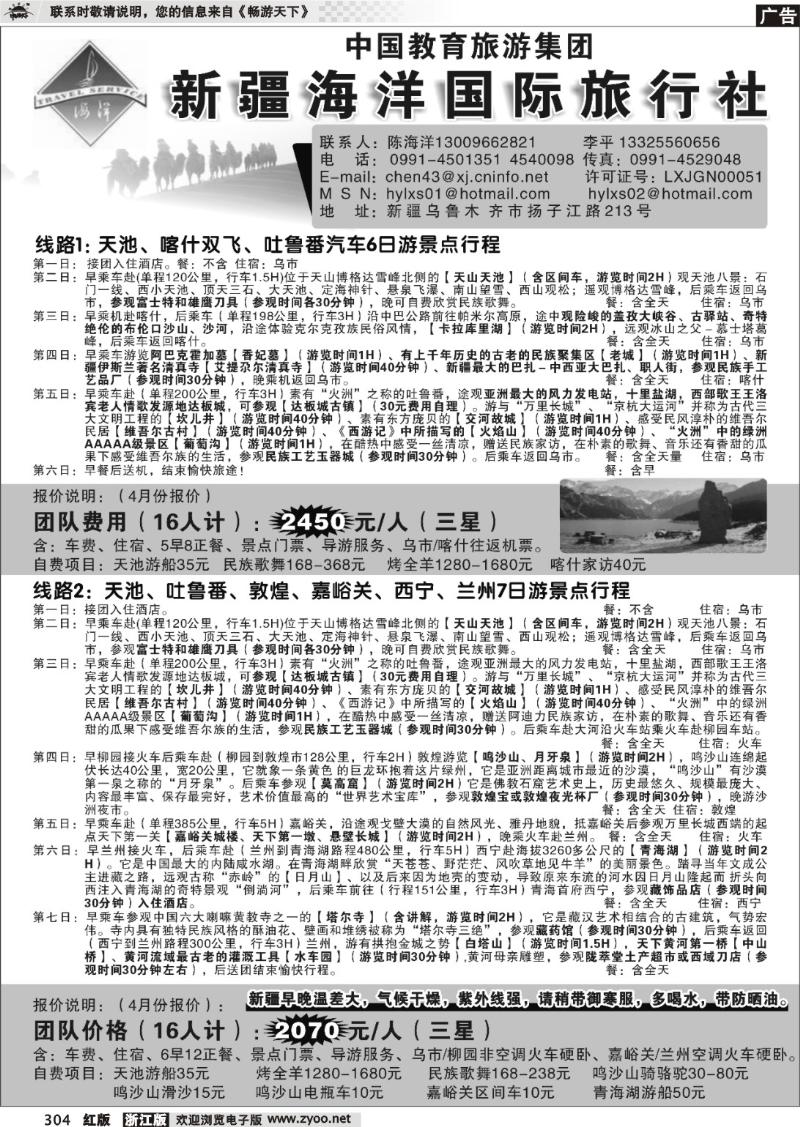 304 新疆海洋国际旅行社