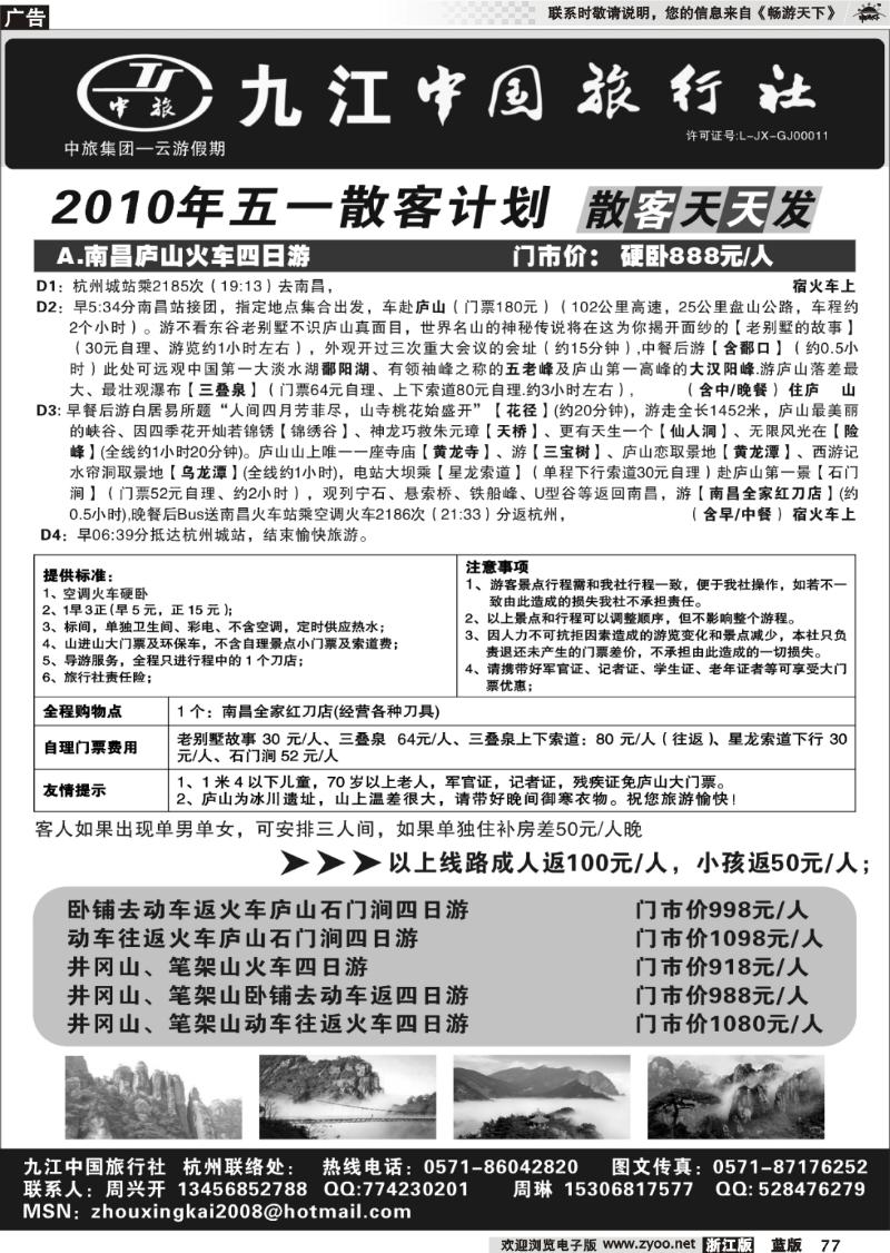 77 九江中国旅行社●周兴开