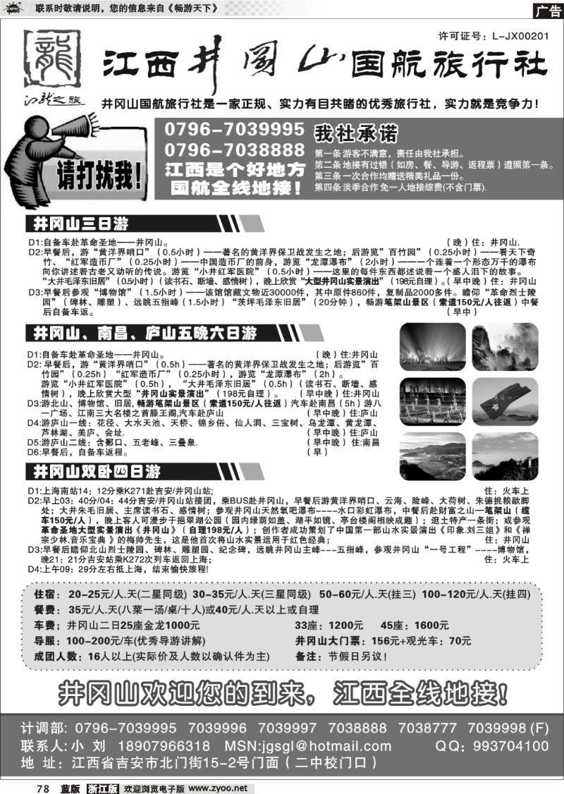 78 江西井冈山国航旅行社