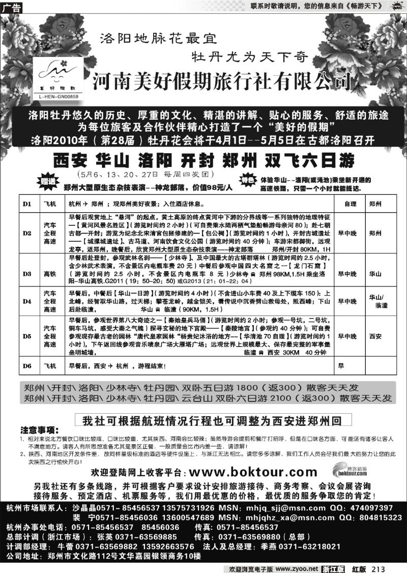 213 河南美好假期旅行社有限公司杭州办●沙晶晶