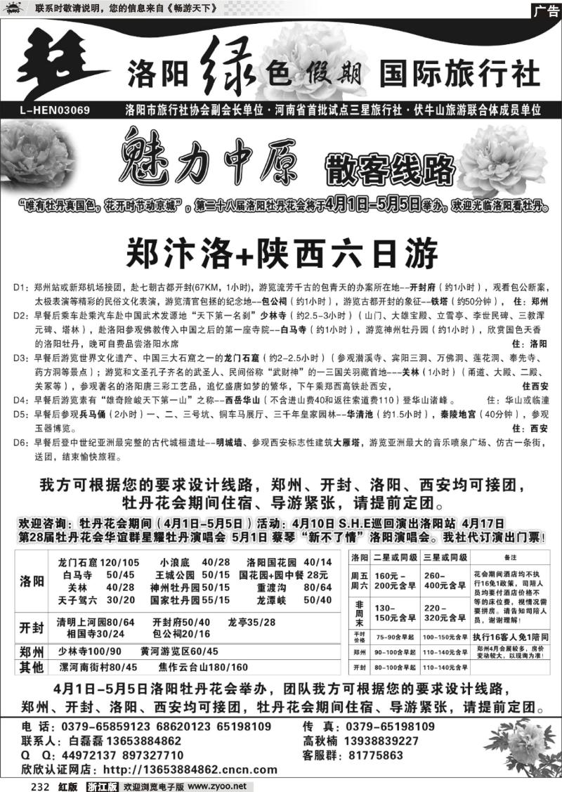 232 洛阳绿色假期国际旅行社-牡丹花会报价