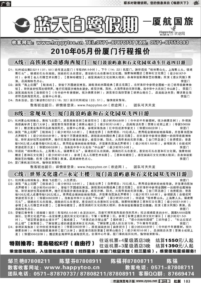 183 蓝天白鹭假期·厦门航空国际旅行社