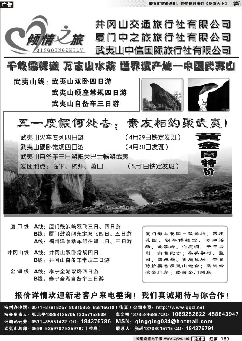 189 倾情之旅●武夷山中信国际旅行社有限公司