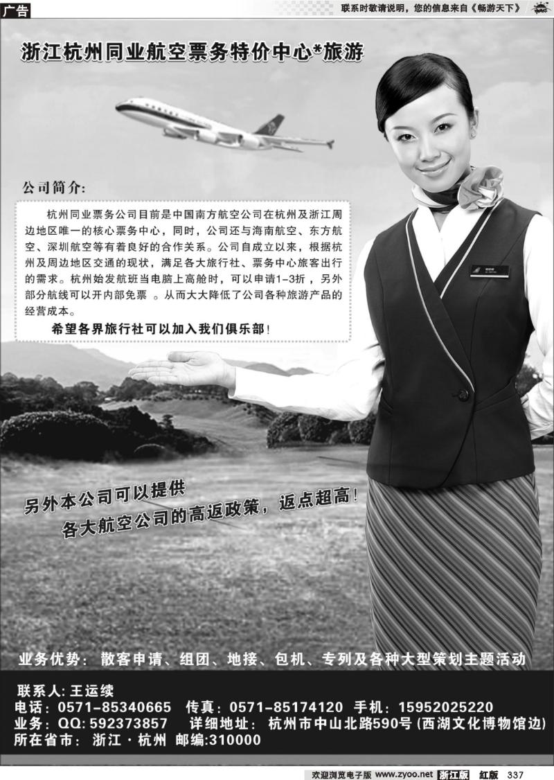 337 浙江杭州同业航空票务特价中心旅游