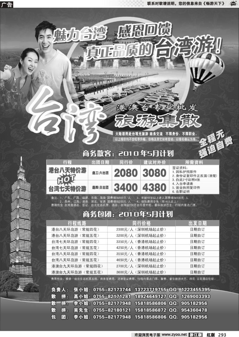 293 台湾旅游集散5月计划