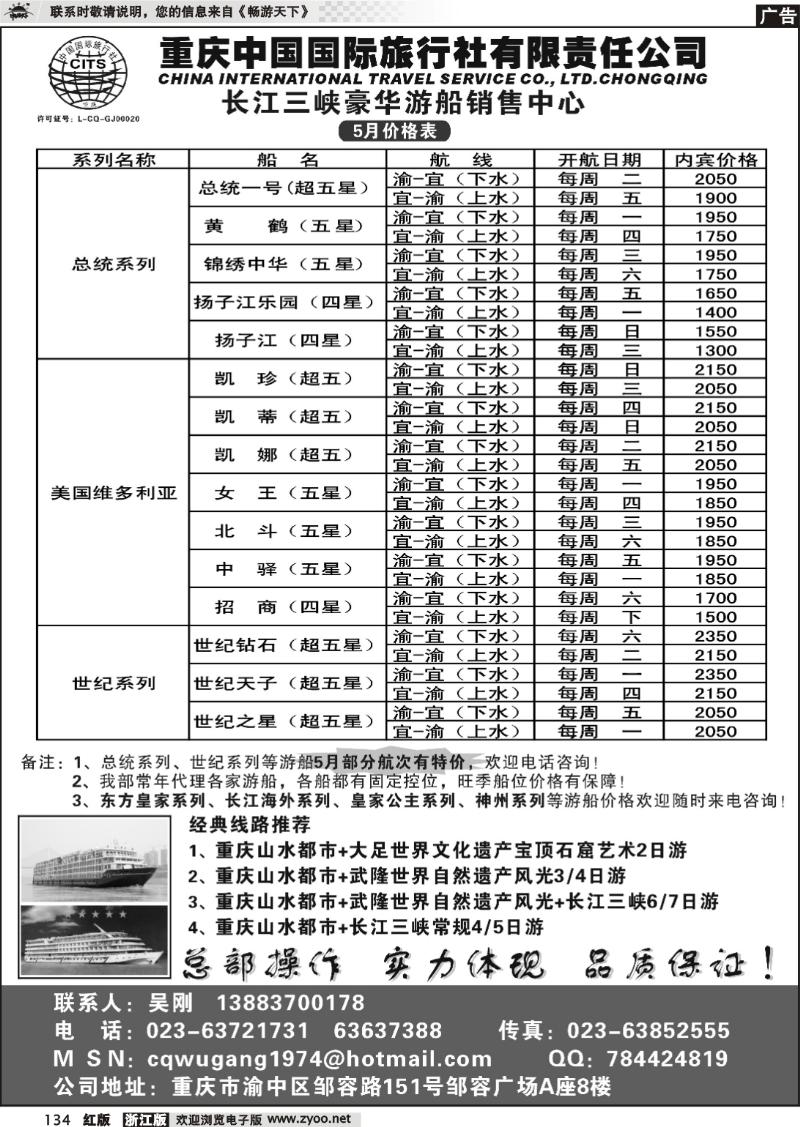 134 重庆国旅-长江三峡游船+地接
