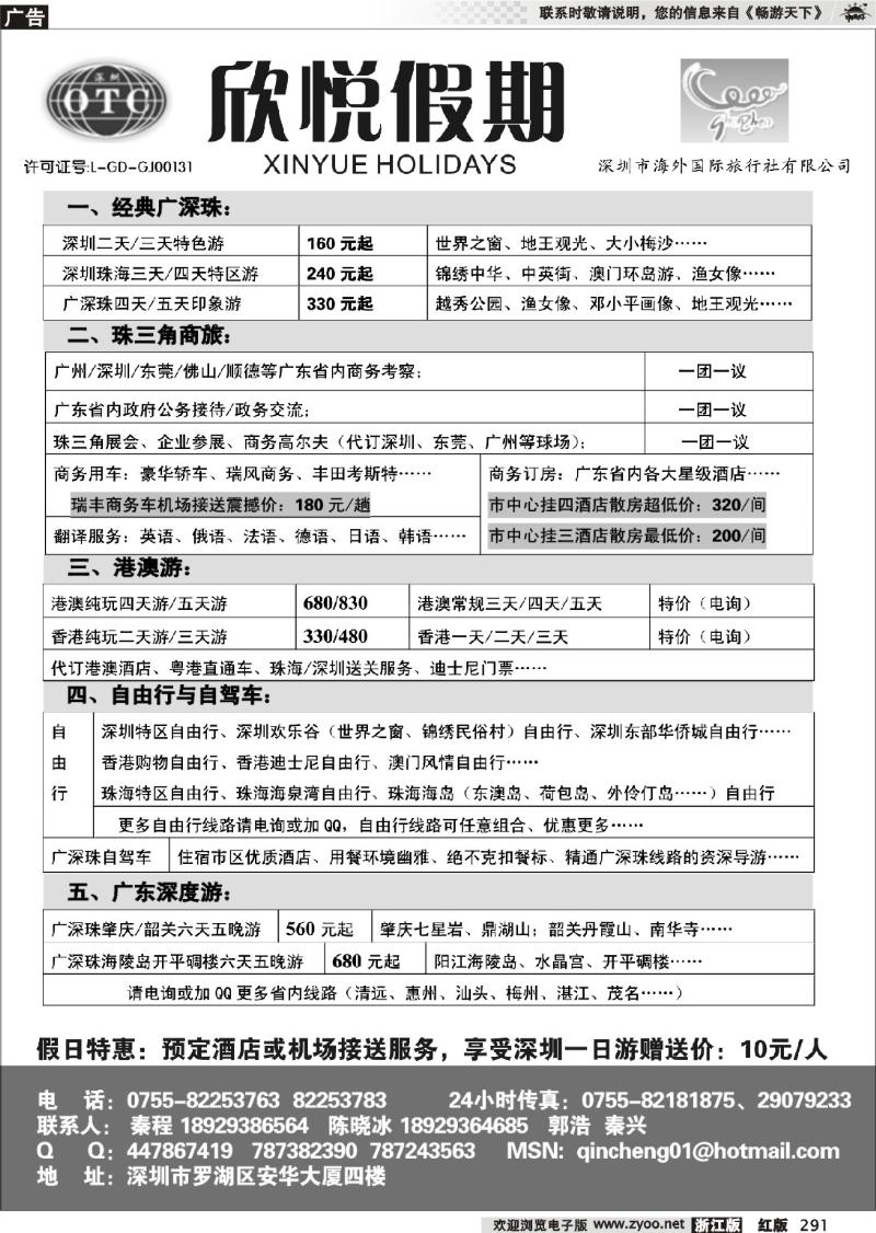 291 广深珠地接—深圳海外欣悦假期