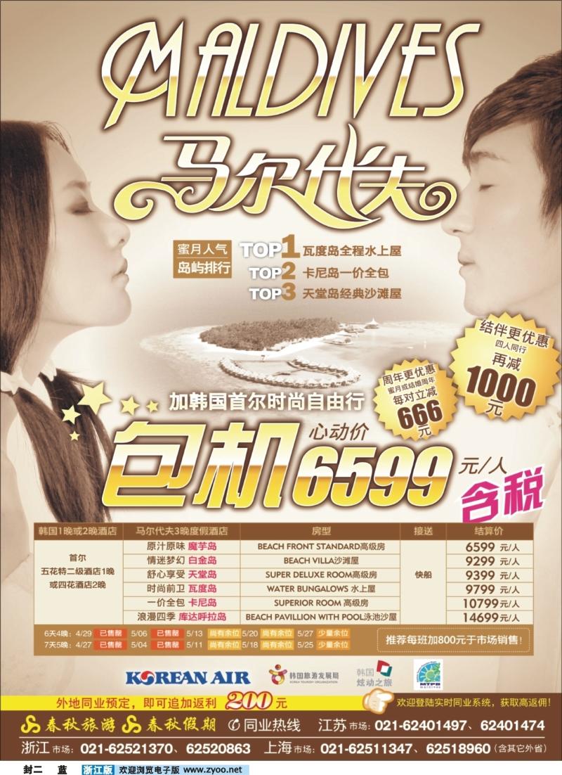 蓝版封二 春秋假期——马尔代夫包机·全国独家代理