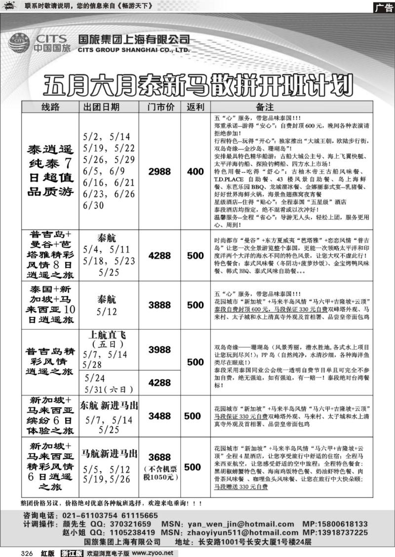 326 中国国旅-泰新马专线